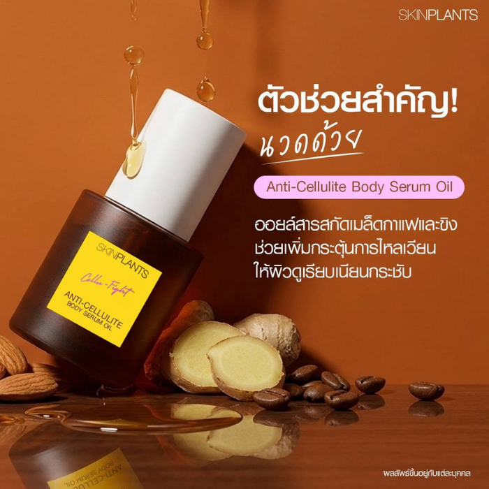 บอดี้ออยล์ Skinplants Anti-Cellulite Body Serum Oil