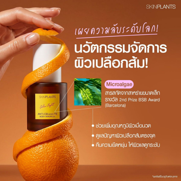 บอดี้ออยล์ Skinplants Anti-Cellulite Body Serum Oil