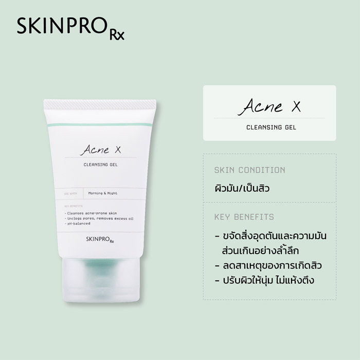 SKINPRO Rx Acne X Cleansing Gel คลีนซิ่ง