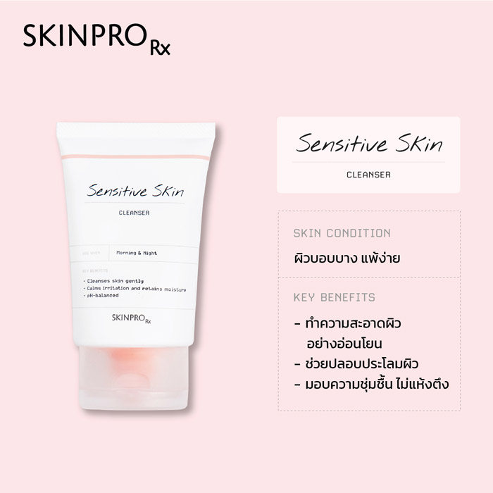 SKINPRO Rx Sensitive Skin Cleanser คลีนเซอร์