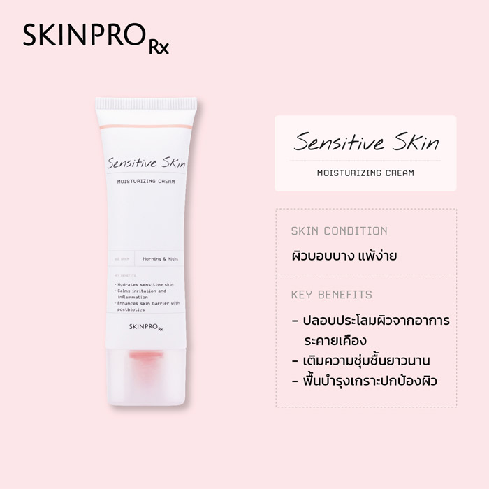 SKINPRO Rx Sensitive Skin Moisturizing Cream มอยซ์เจอร์ไรเซอร์