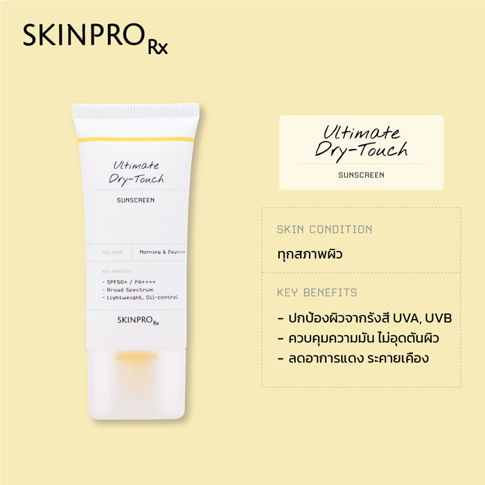 SKINPRO Rx Ultimate Dry-Touch Sunscreen ครีมกันแดด