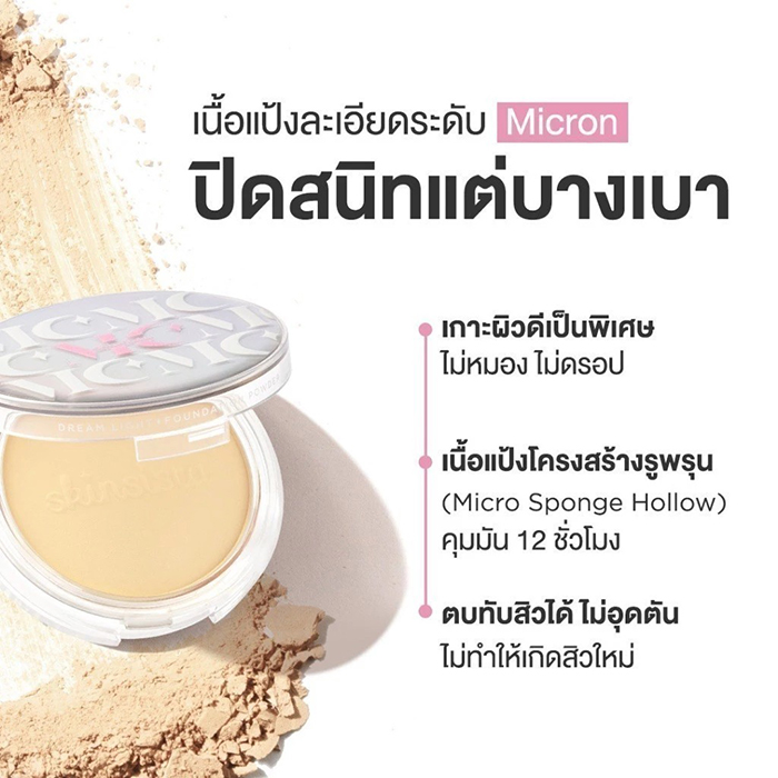 แป้งผสมรองพื้น Skinsista Dream Light Foundation Powder SPF35 PA+++​