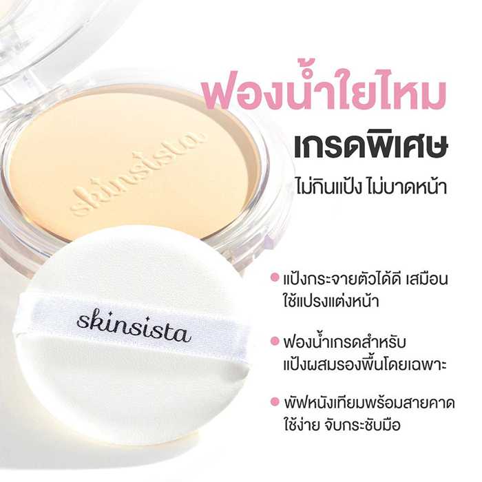 แป้งผสมรองพื้น Skinsista Dream Light Foundation Powder SPF35 PA+++​