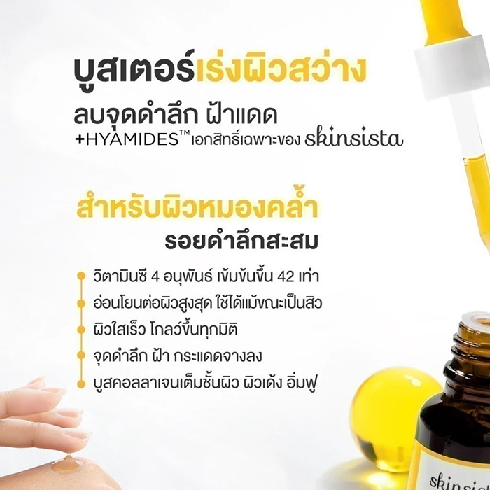 เซรั่ม Skinsista Flawless Bright 42x Vit C Brightening Booster