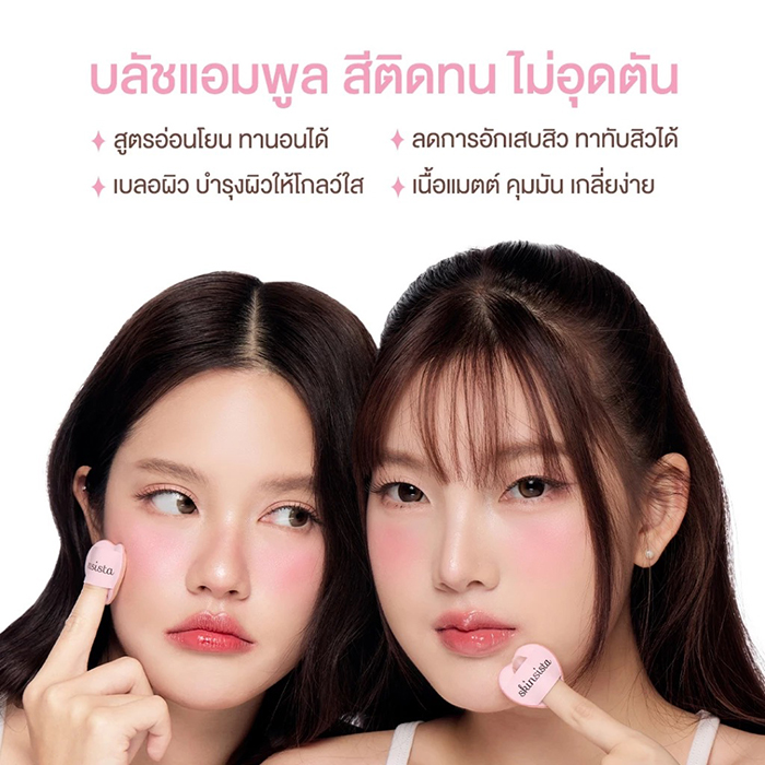 บลัชออน Skinsista Lunar Glow Blush