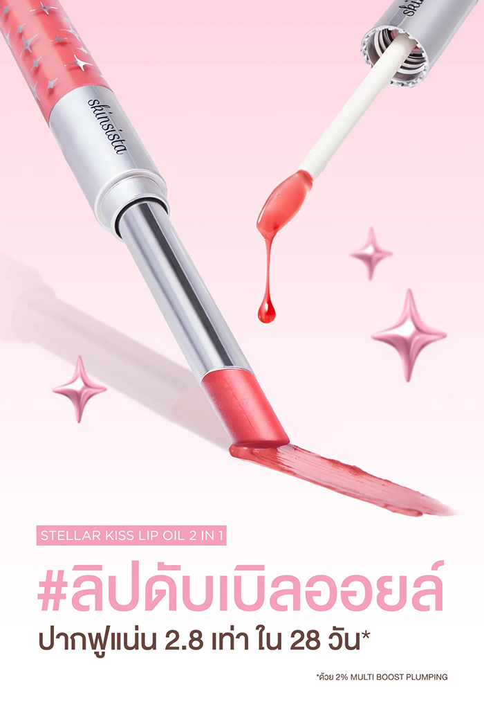 ลิปออยล์ Skinsista Stellar Kiss Lip Oil 2 in 1 ลิปออยล์ Skinsista Stellar Kiss Lip Oil 2 in 1
