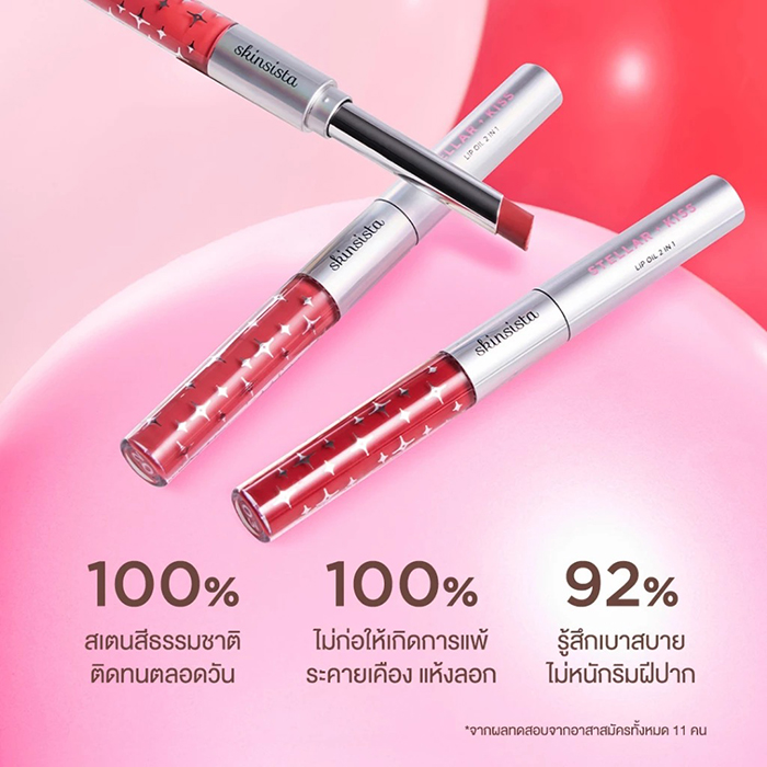 ลิปออยล์ Skinsista Stellar Kiss Lip Oil 2 in 1 ลิปออยล์ Skinsista Stellar Kiss Lip Oil 2 in 1