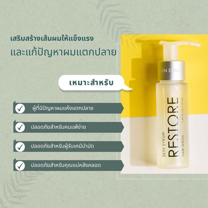 เซรั่มบำรุงเส้นผม Skin Syrup Restore serum