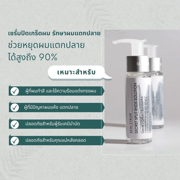 เซรั่มบำรุงผม Skin Syrup Secret Split End Solution