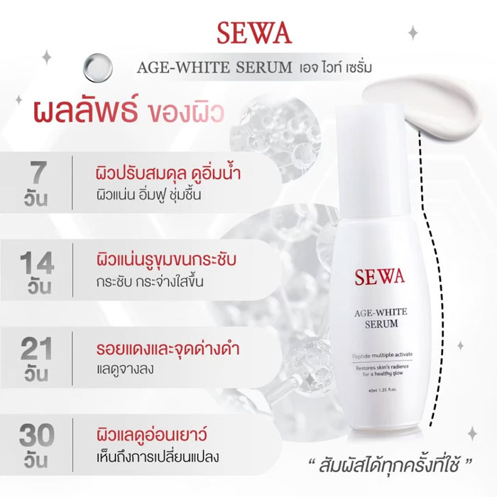 เซรั่ม Sewa Age-White Serum