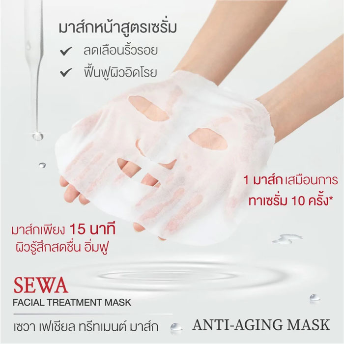 มาส์กซีท Sewa Facial Treatment Mask