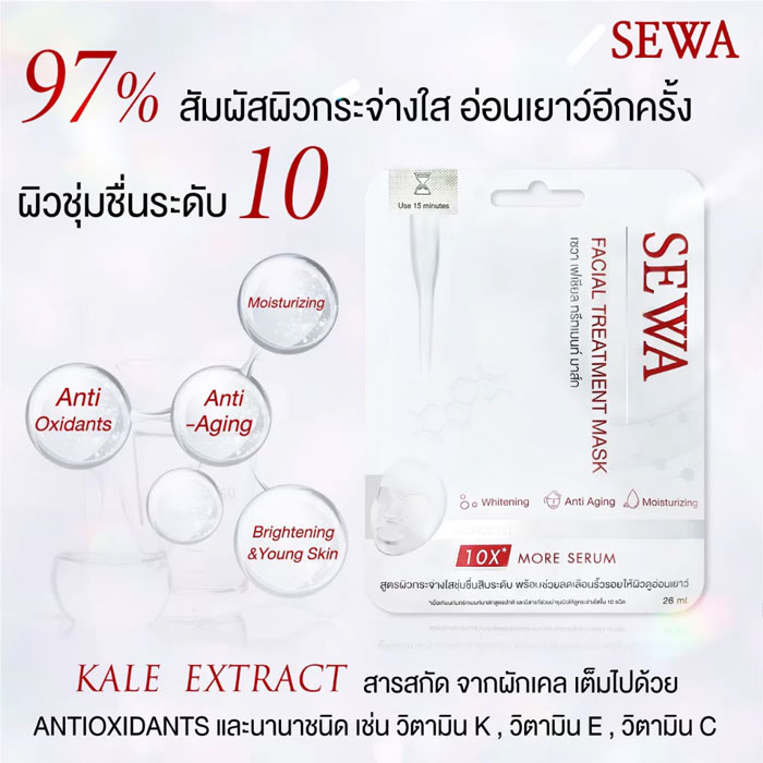 มาส์กซีท Sewa Facial Treatment Mask