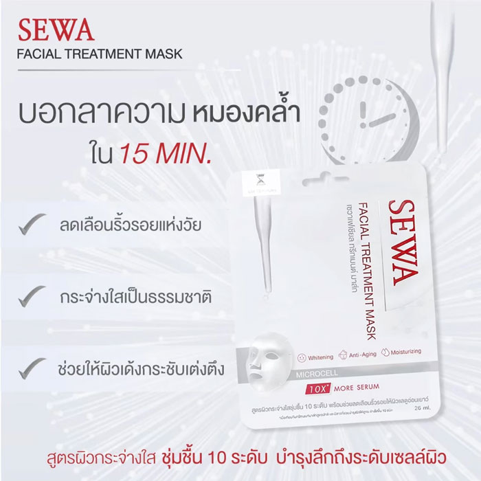 มาส์กซีท Sewa Facial Treatment Mask