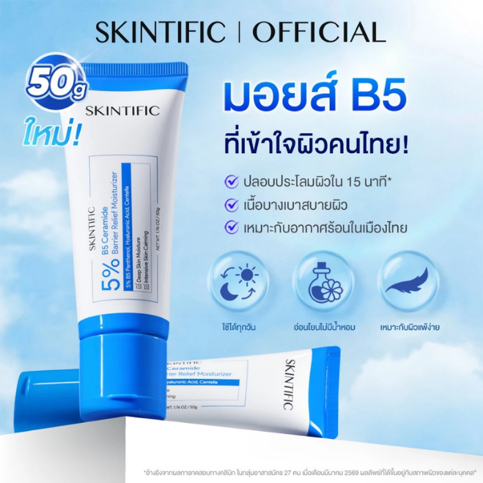 มอยเจอร์ไรเซอร์ SKINTIFIC 5% B5 Ceramide Barrier Relief Moisturizer