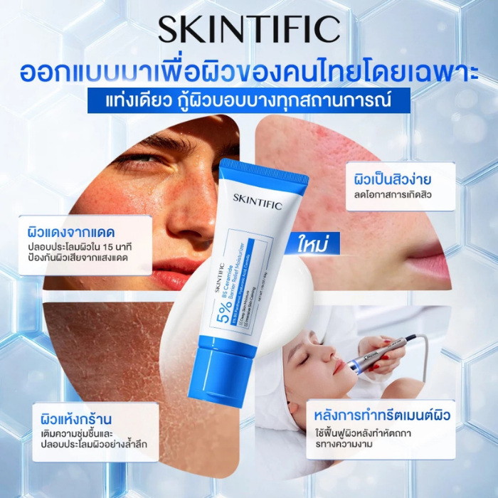 มอยเจอร์ไรเซอร์ SKINTIFIC 5% B5 Ceramide Barrier Relief Moisturizer
