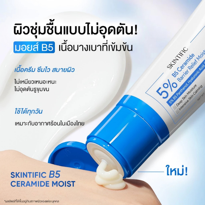 มอยเจอร์ไรเซอร์ SKINTIFIC 5% B5 Ceramide Barrier Relief Moisturizer