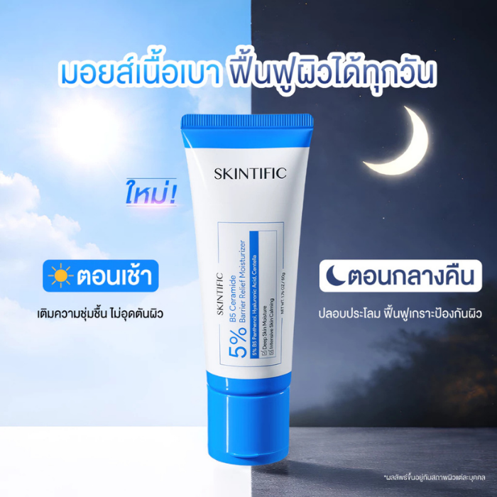 มอยเจอร์ไรเซอร์ SKINTIFIC 5% B5 Ceramide Barrier Relief Moisturizer