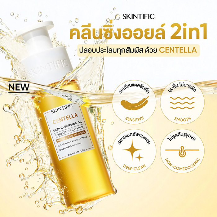 คลีนซิ่งออยล์ SKINTIFIC Centella Deep Cleansing Oil