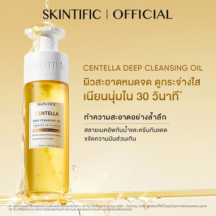 คลีนซิ่งออยล์ SKINTIFIC Centella Deep Cleansing Oil