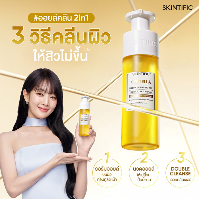 คลีนซิ่งออยล์ SKINTIFIC Centella Deep Cleansing Oil