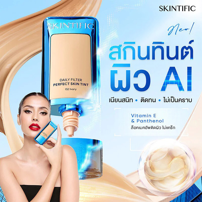 รองพื้นสกินทินท์ SKINTIFIC Daily Filter Perfect Skin Tint