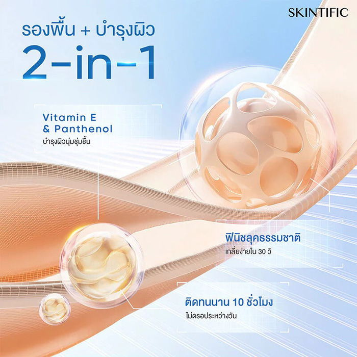 รองพื้นสกินทินท์ SKINTIFIC Daily Filter Perfect Skin Tint