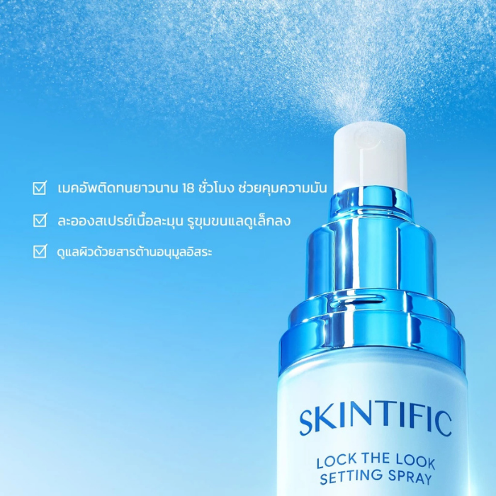 เซ็ตติ้งสเปรย์ SKINTIFIC Lock The Look Setting Spray เซ็ตติ้งสเปรย์ SKINTIFIC Lock The Look Setting Spray