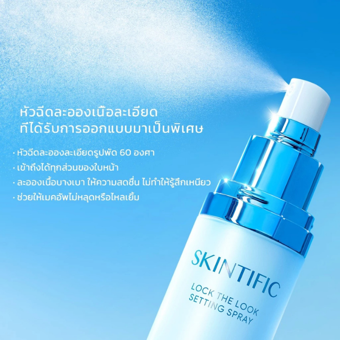 เซ็ตติ้งสเปรย์ SKINTIFIC Lock The Look Setting Spray เซ็ตติ้งสเปรย์ SKINTIFIC Lock The Look Setting Spray