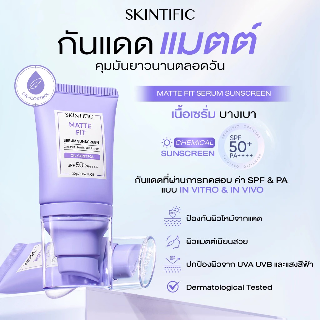 ครีมกันแดด SKINTIFIC Matte Fit Serum Sunscreen SPF50+PA++++