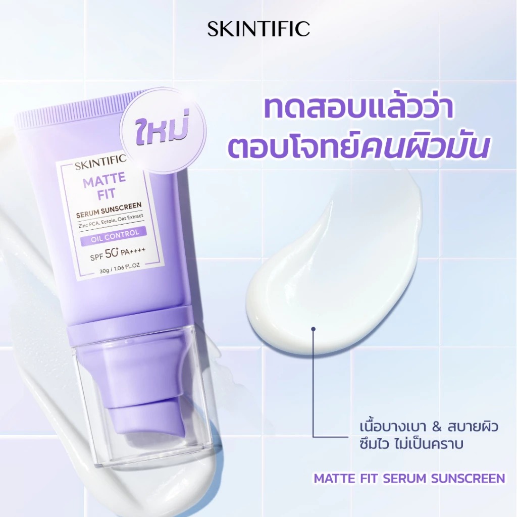 ครีมกันแดด SKINTIFIC Matte Fit Serum Sunscreen SPF50+PA++++