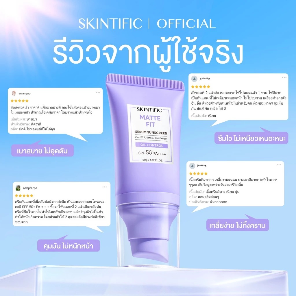 ครีมกันแดด SKINTIFIC Matte Fit Serum Sunscreen SPF50+PA++++