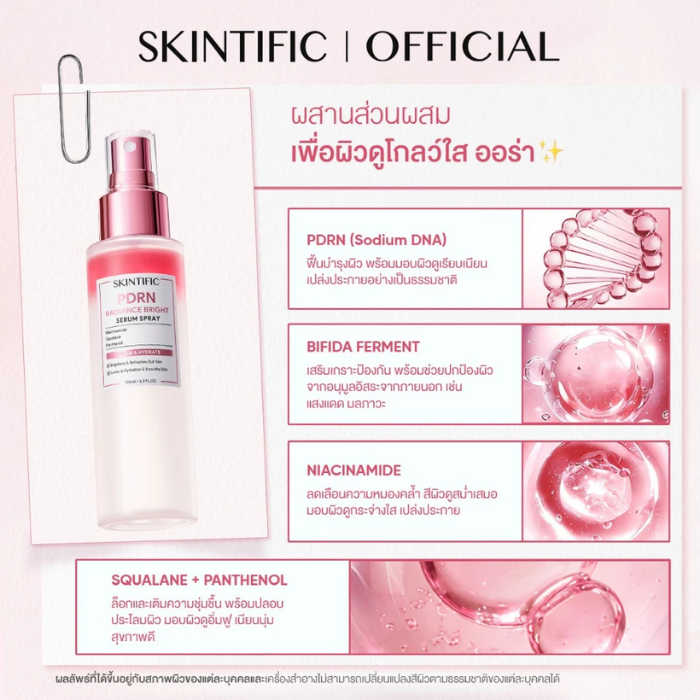 เซรั่มสเปรย์ SKINTIFIC PDRN Radiance Bright Serum Spray เซรั่มสเปรย์ SKINTIFIC PDRN Radiance Bright Serum Spray
