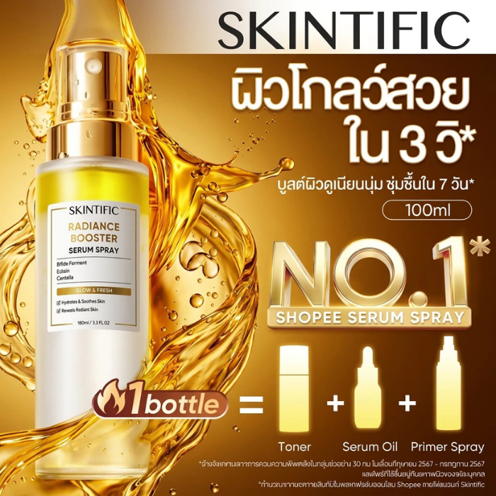 เซรั่มสเปรย์ SKINTIFIC Radiance Booster Serum Spray