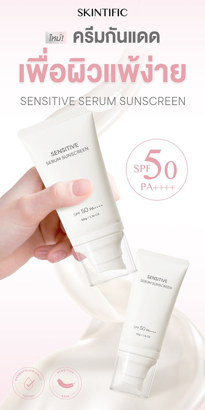 ครีมกันแดด SKINTIFIC Sensitive Serum Sunscreen SPF50 PA++++