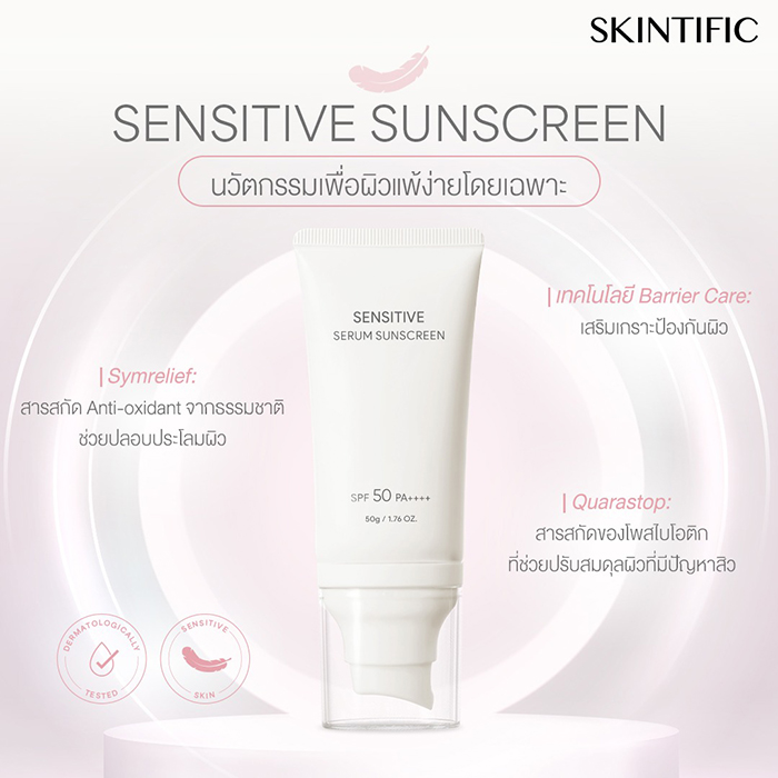 ครีมกันแดด SKINTIFIC Sensitive Serum Sunscreen SPF50 PA++++