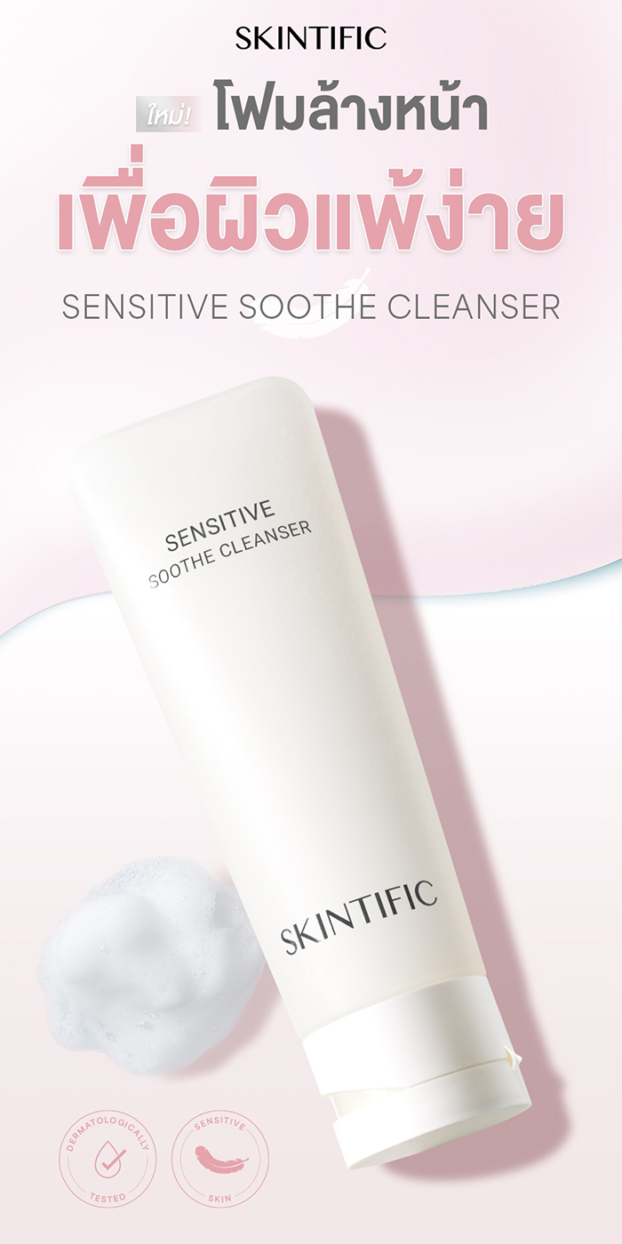 เจลล้างหน้า SKINTIFIC Sensitive Soothe Cleanser