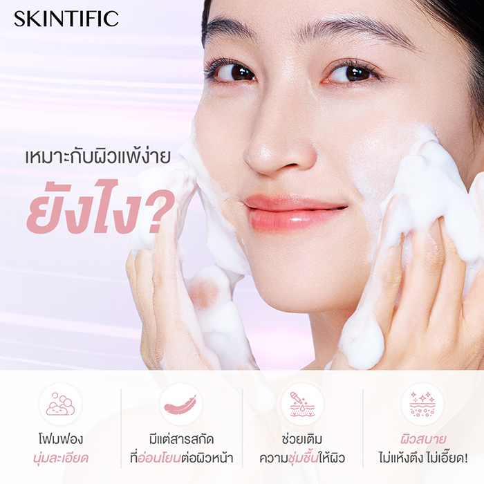 เจลล้างหน้า SKINTIFIC Sensitive Soothe Cleanser