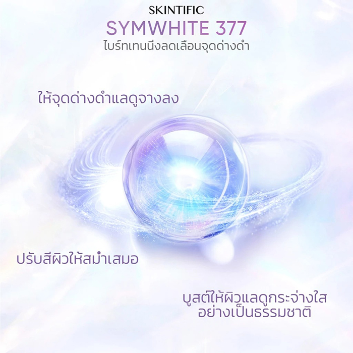 มอยเจอร์ไรเซอร์ SKINTIFIC Symwhite 377 Dark Spot Moisture Gel