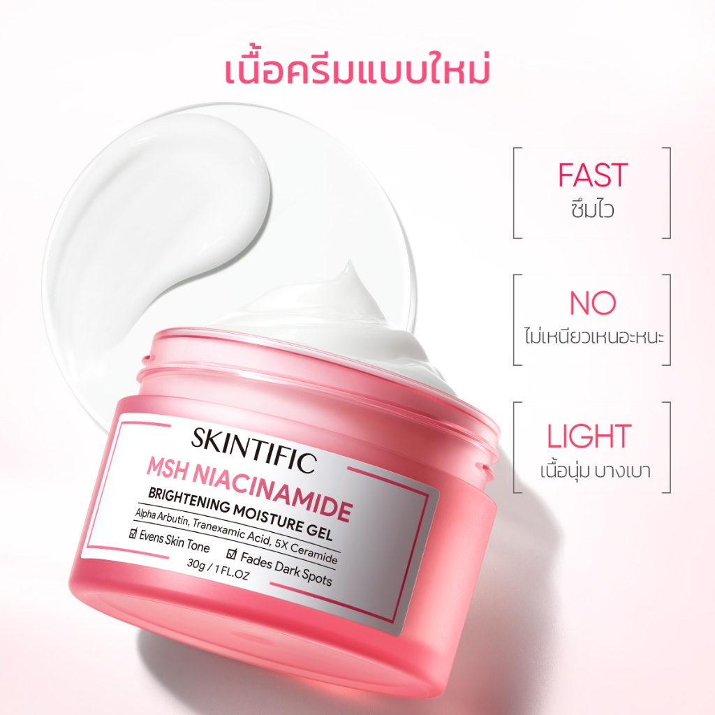 ครีมบำรุงผิวหน้า SKINTIFIC MSH Niacinamide Brightening