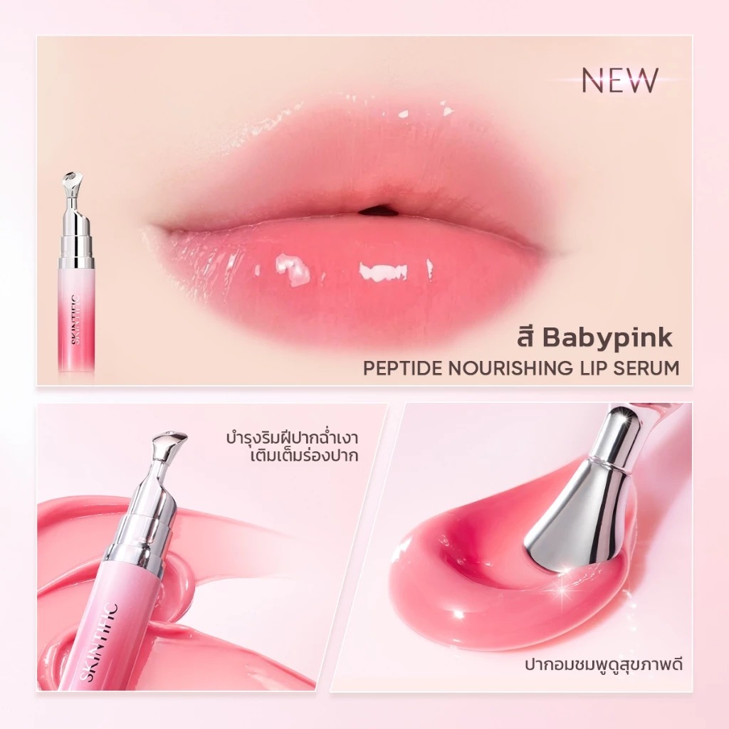 ลิปเซรั่ม SKINTIFIC Nourishing Lip Serum