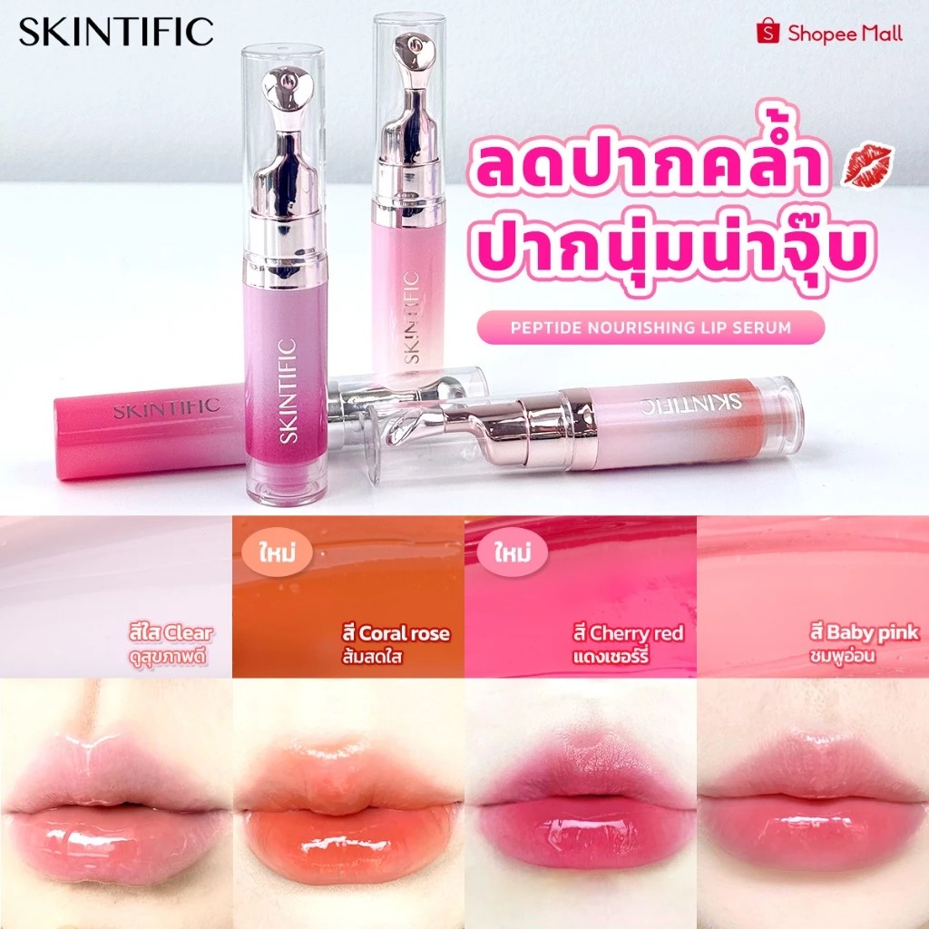 ลิปเซรั่ม SKINTIFIC Nourishing Lip Serum