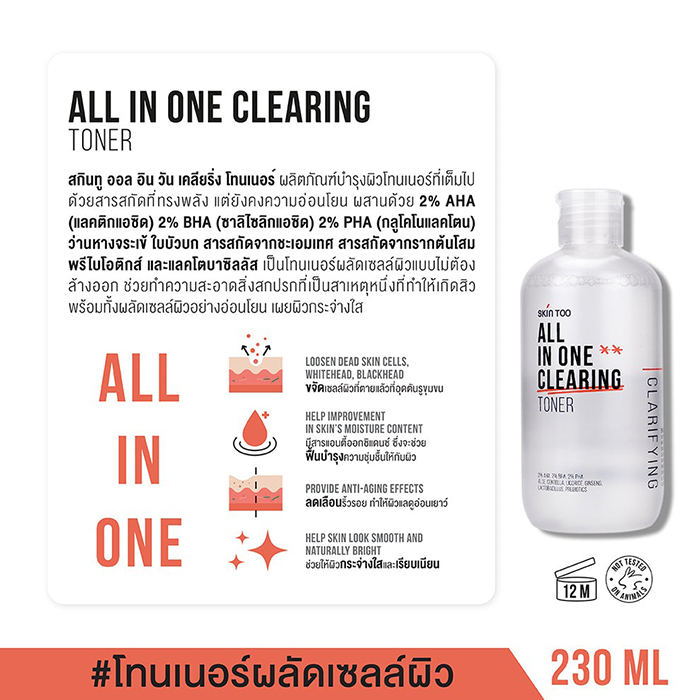 โทนเนอร์ SKINTOO All In One Clearing Toner