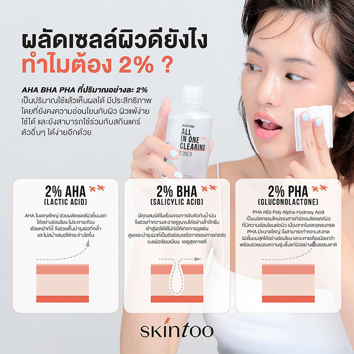 โทนเนอร์ SKINTOO All In One Clearing Toner