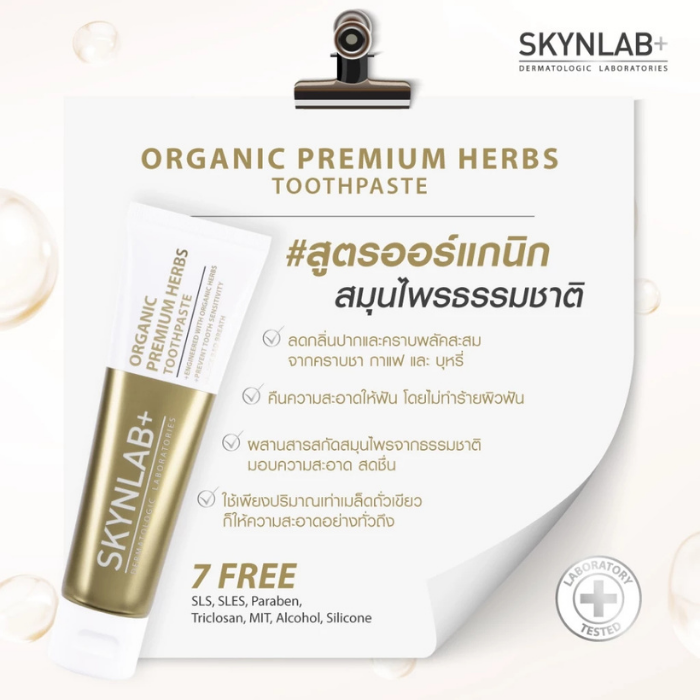 ยาสีฟันออร์แกนิค Skynlab Organic Premium Herbs Toothpaste ยาสีฟันออร์แกนิค Skynlab Organic Premium Herbs Toothpaste
