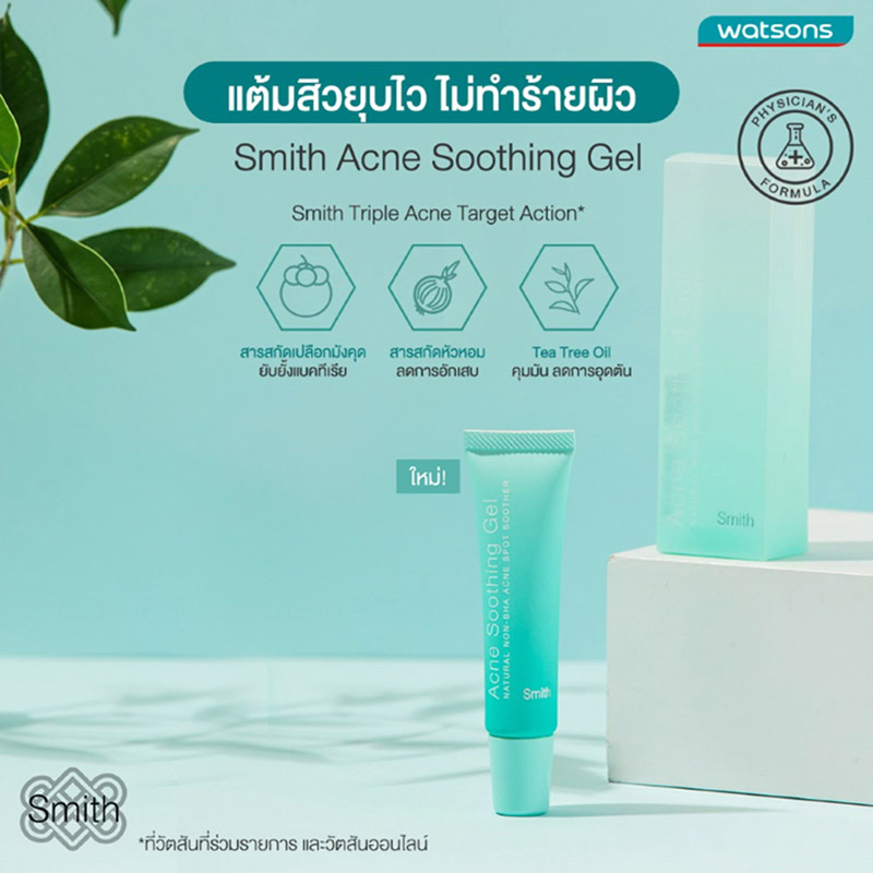 เจลแต้มสิว Smith Acne Soothing Gel