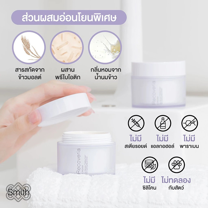 ครีมบำรุงผิวหน้า Smith Recoveria Cream