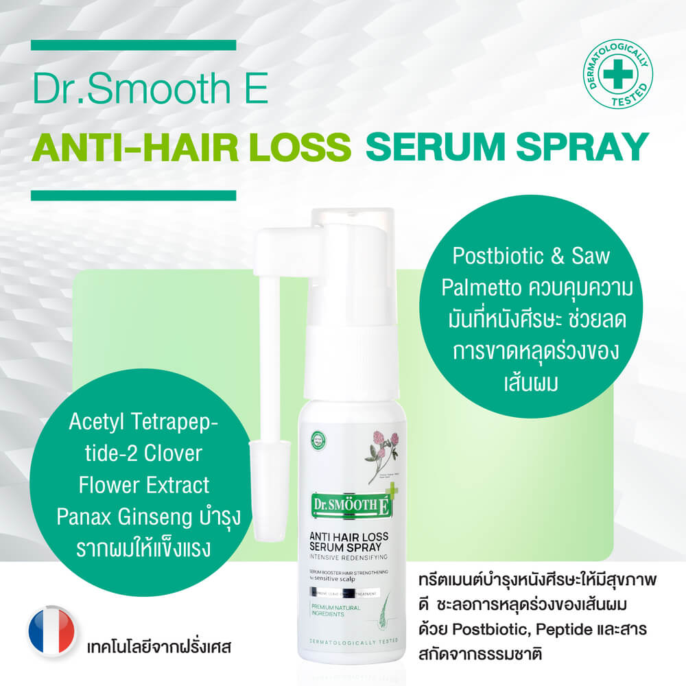 สเปร์ยบำรุงผม Smooth E Dr.Smooth E Anti Hair Loss Serum Spray