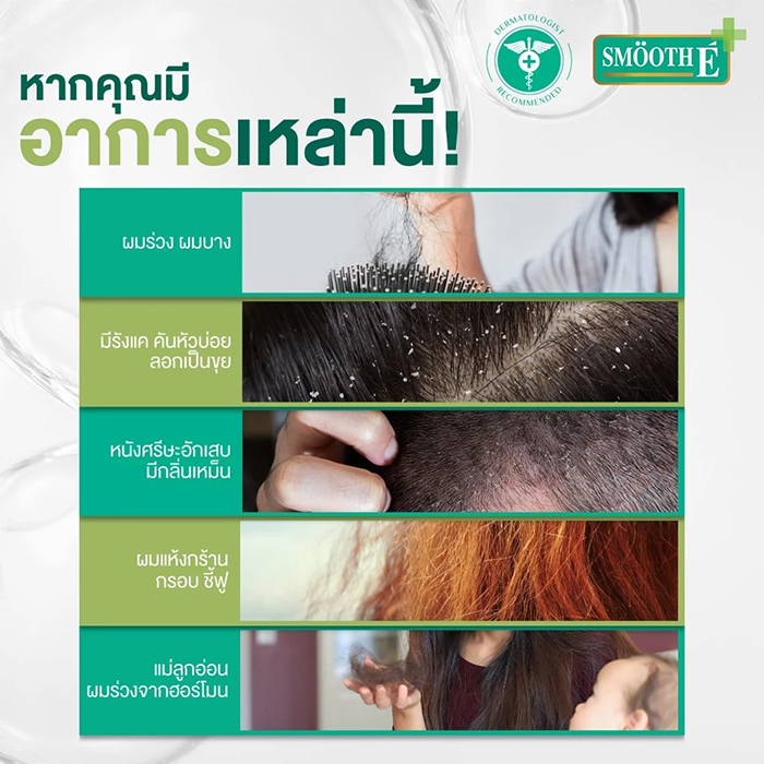 ครีมนวดผม Smooth E Purifying Conditioner anti-hairloss for Sensitive Scalp