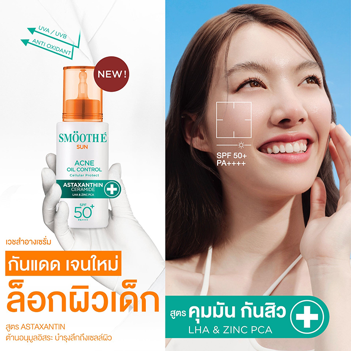 กันแดด Smooth E Sun Asta Acne Oil Control SPF50+ PA++++